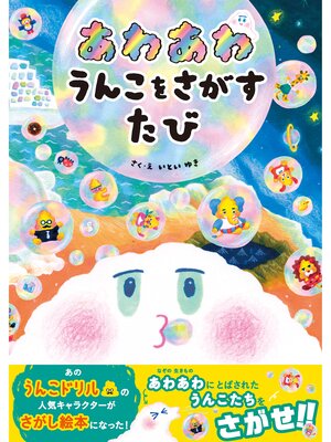 cover image of あわあわ うんこをさがすたび